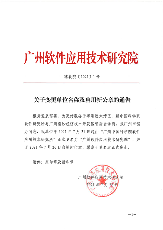 广州软件应用技术研究院关于变更单位名称及启用新公章的通告