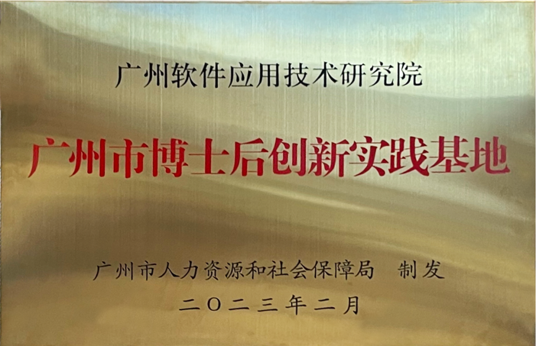 6月20日广州软件院博士后创新实践基地正式授牌